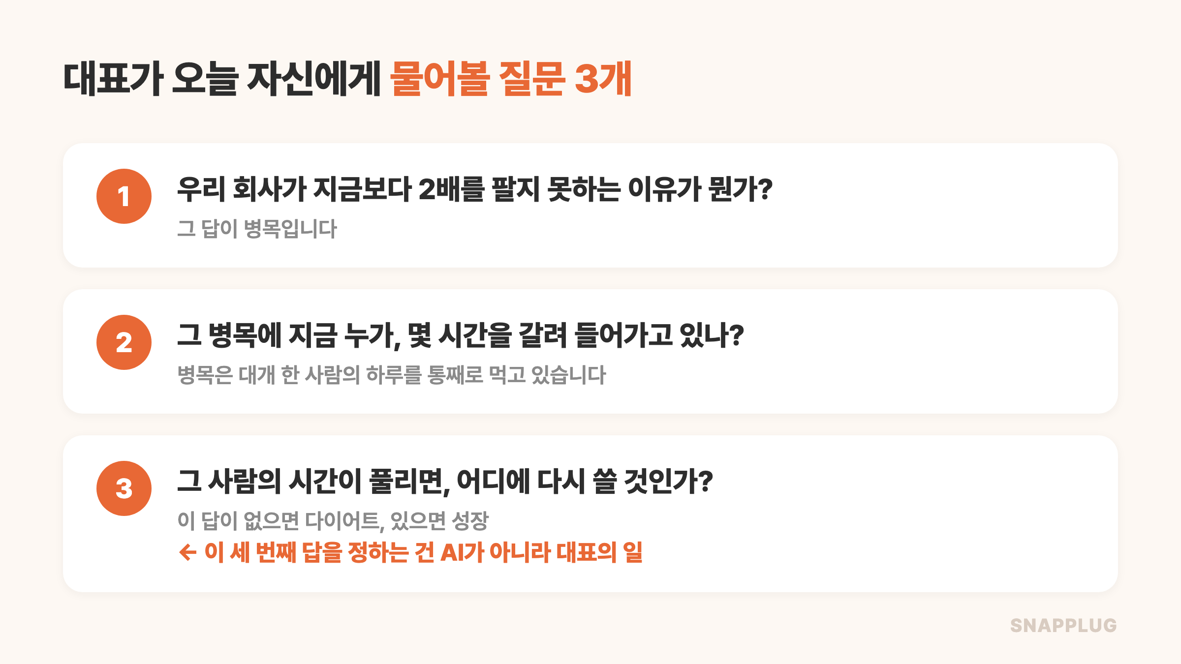 대표가 오늘 자신에게 물어볼 질문 3개